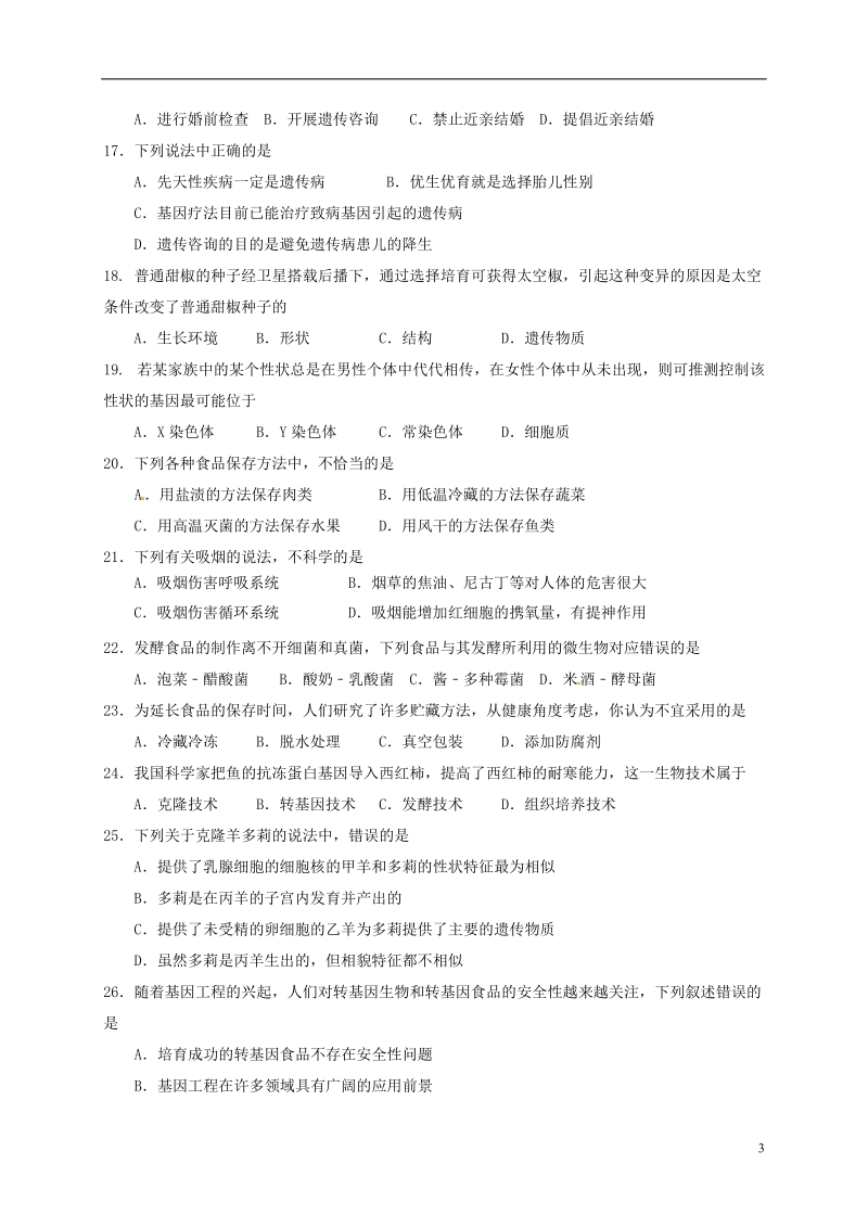 江苏省盐城市建湖县2017_2018学年八年级生物下学期期中试题无答案苏科版.doc_第3页