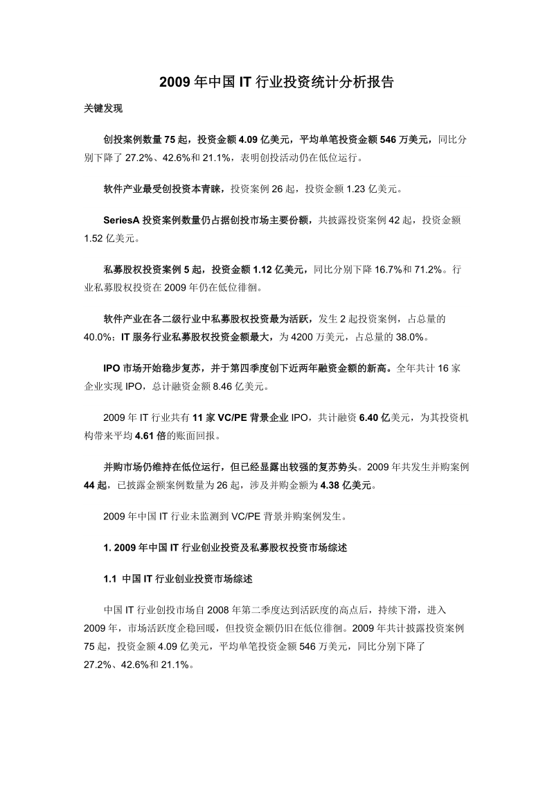 2009年度中国it行业投资统计分析报告.doc_第1页