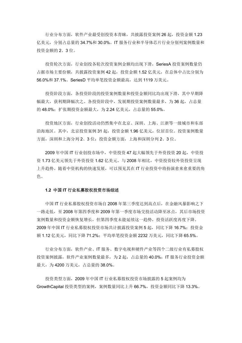 2009年度中国it行业投资统计分析报告.doc_第2页