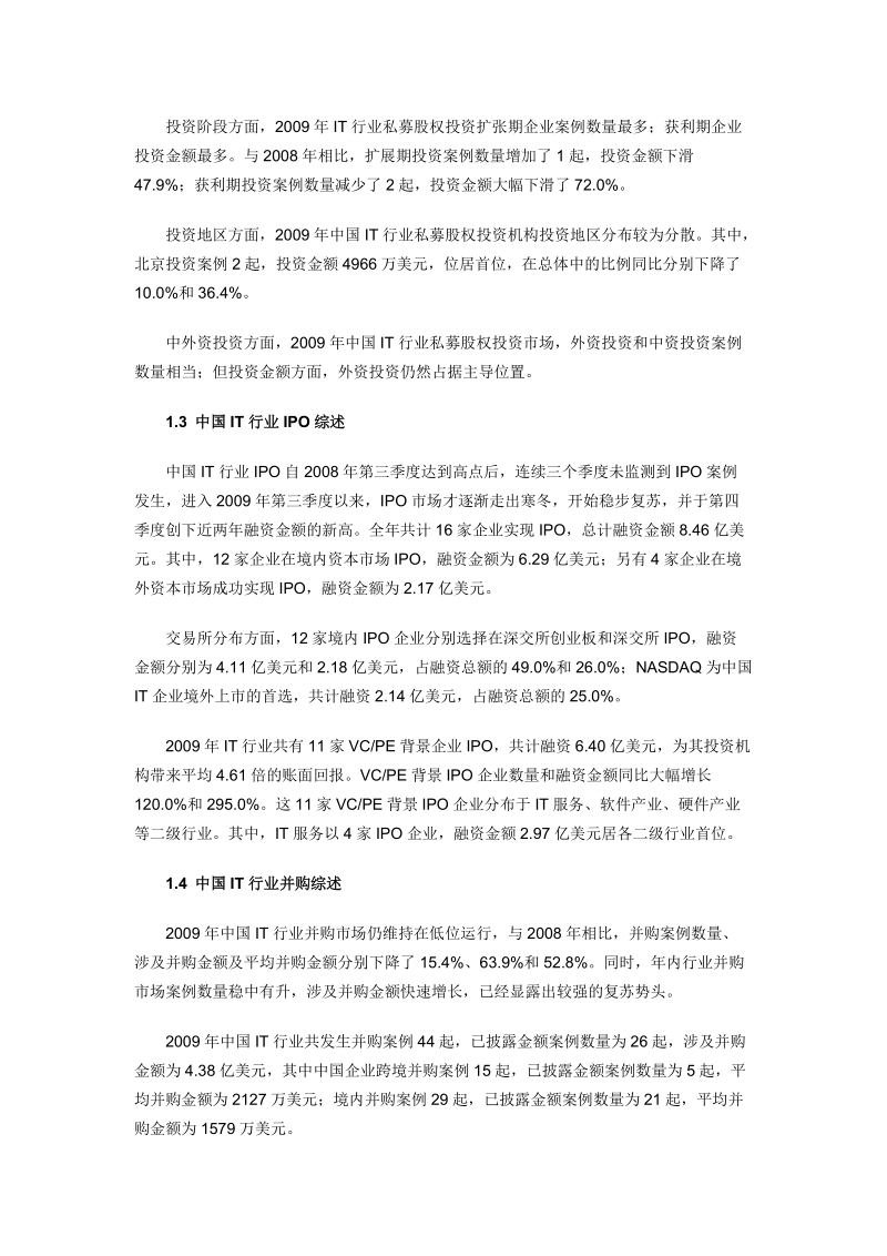 2009年度中国it行业投资统计分析报告.doc_第3页