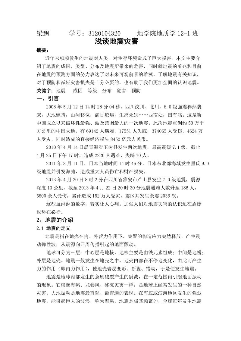 小论文：浅谈地震灾害 梁飘 .doc_第1页