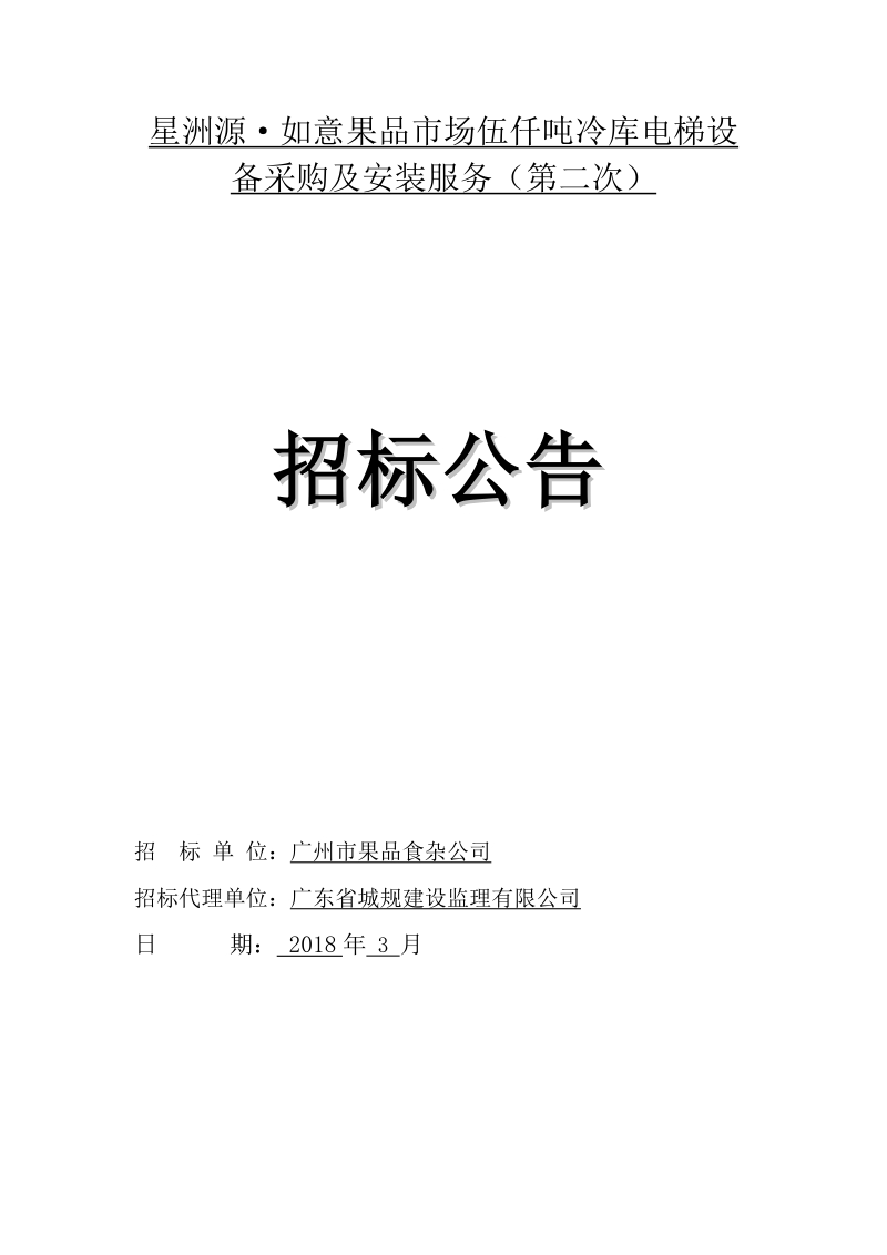 星洲源如意果品市场伍仟吨冷库电梯设备采购及安装服务.doc_第1页