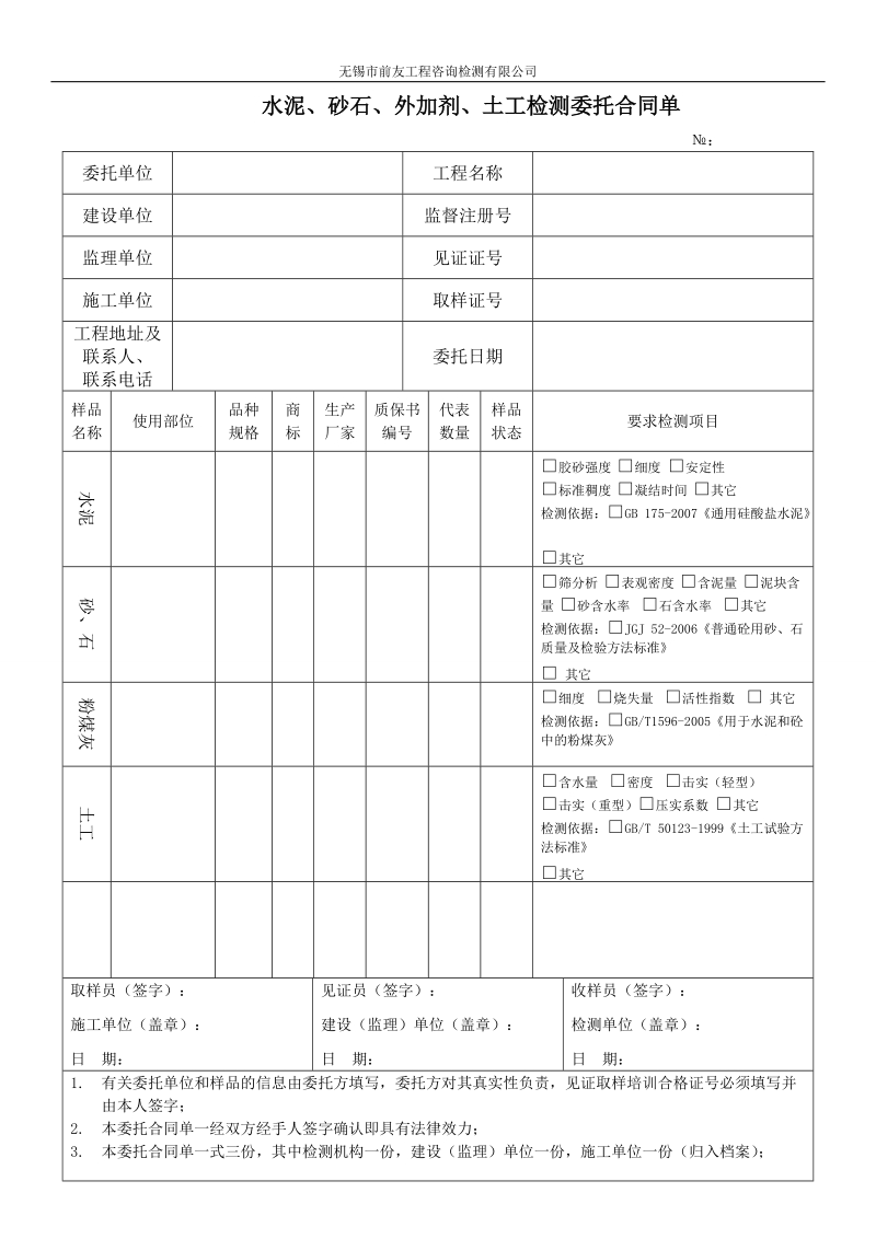 水泥、砂石、外加剂、土工检测委托合同单.doc_第1页