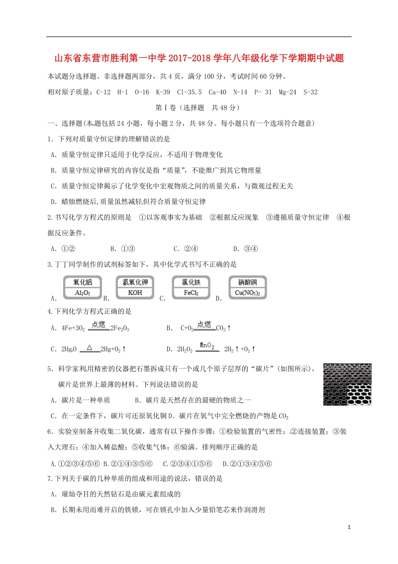 山东诗营市胜利第一中学2017_2018学年八年级化学下学期期中试题鲁教版五四制.doc_第1页