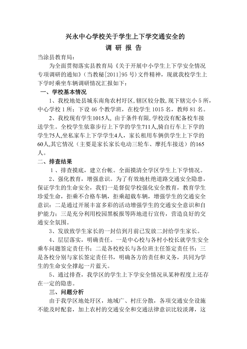 jf学生上下学交通安全调研报告.doc_第1页