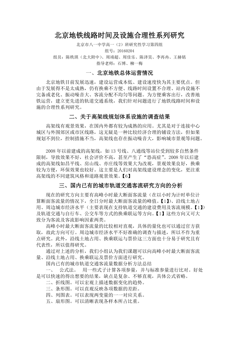 北京地铁线路时间及设施合理性系列研究结题论文 陈昳琪.doc_第1页