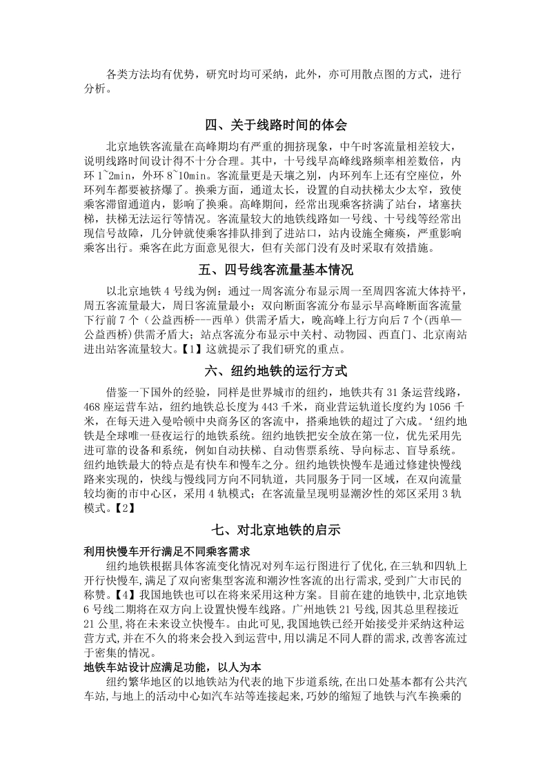 北京地铁线路时间及设施合理性系列研究结题论文 陈昳琪.doc_第2页