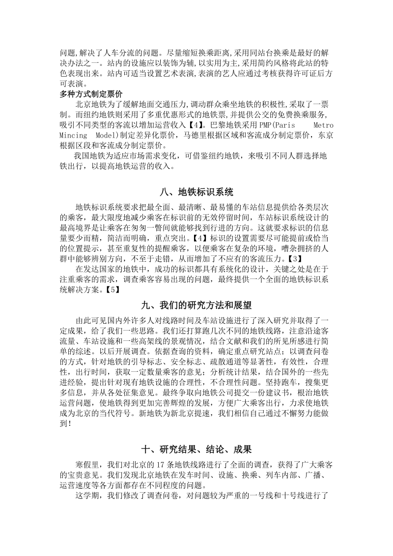 北京地铁线路时间及设施合理性系列研究结题论文 陈昳琪.doc_第3页