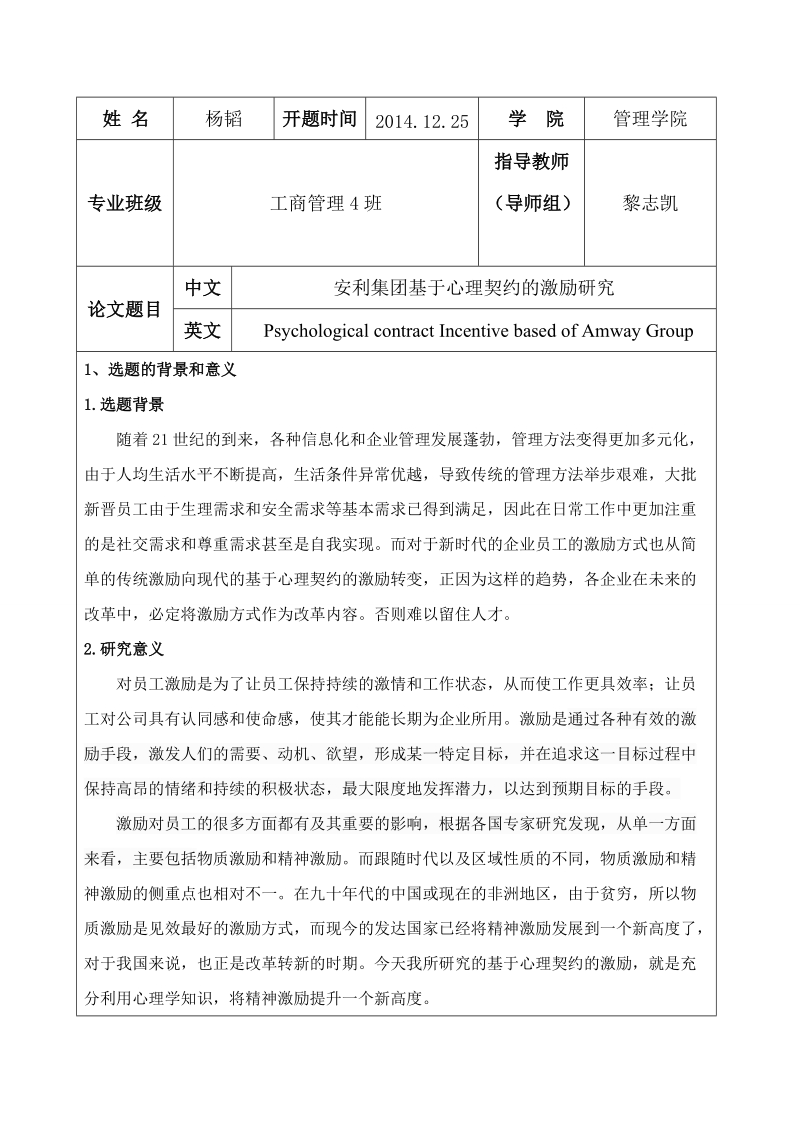 安利集团基于心理契约的激励研究论文开题报告修改版 杨韬.doc_第3页