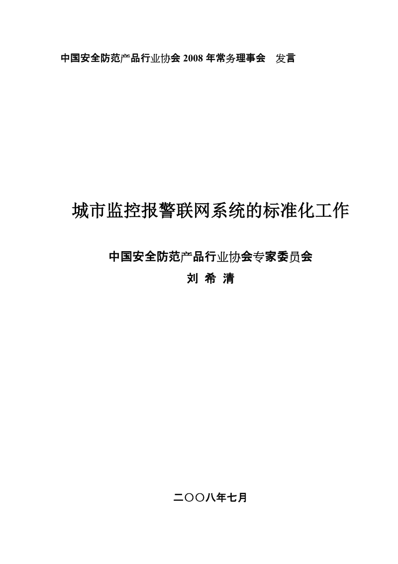 城市监控报 警联网系统的标准化工作.doc_第1页