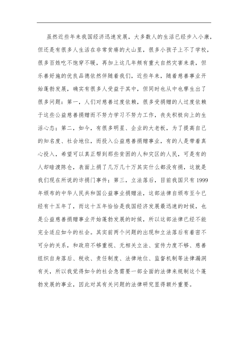 公益慈善捐赠有关问题的法律研究毕业论文      罗凯丽 .doc_第3页