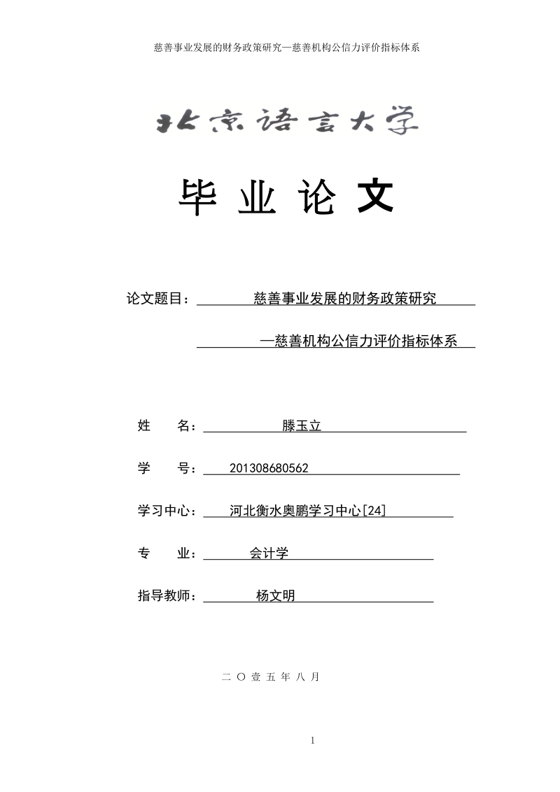 财务会计论文慈善事业发展的财务政策研究—慈善机构公信力评价指标体系   滕玉立      .doc_第1页