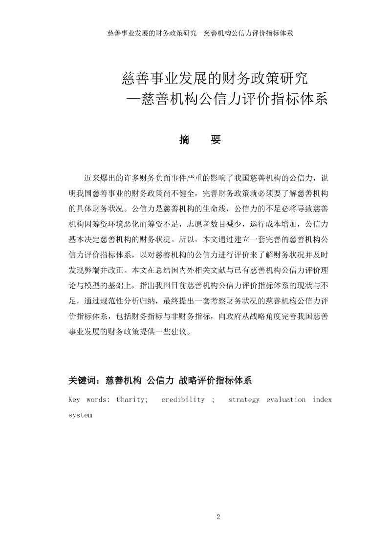 财务会计论文慈善事业发展的财务政策研究—慈善机构公信力评价指标体系   滕玉立      .doc_第2页