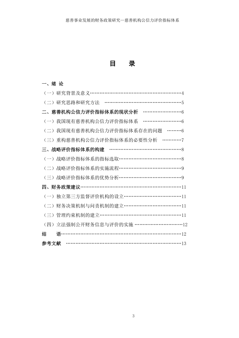 财务会计论文慈善事业发展的财务政策研究—慈善机构公信力评价指标体系   滕玉立      .doc_第3页