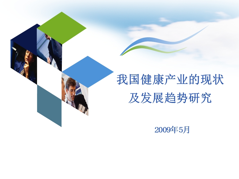 2009健康产业分析报告.ppt_第1页