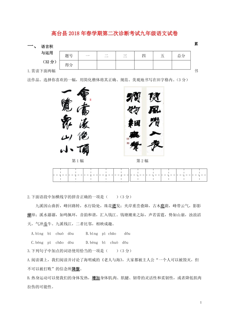 甘肃省高台县2018届九年级语文下学期第二次阶段检测试题.doc_第1页