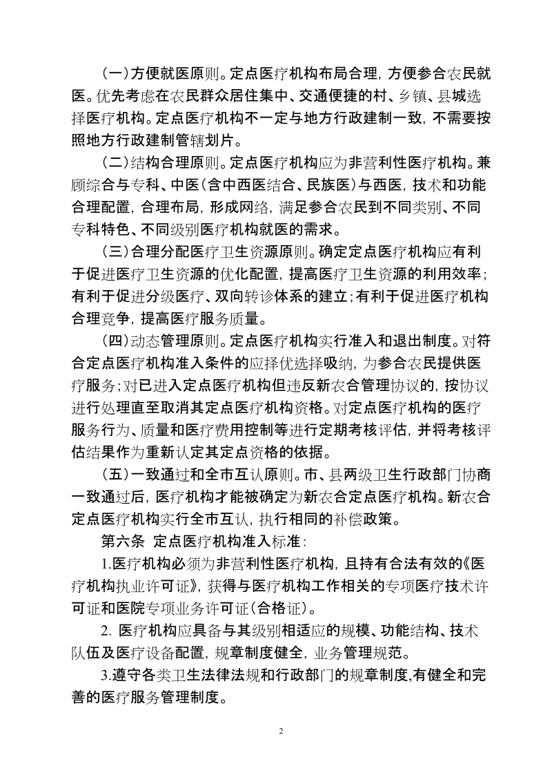 柳州新型农村合作医疗定点医疗机构.doc_第2页