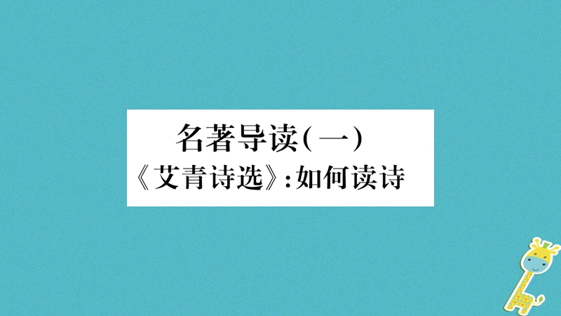 （毕节专版）2018九年级语文上册 第1单元 名著导读（一）《艾青诗选》如何读诗习题课件 新人教版.ppt_第1页