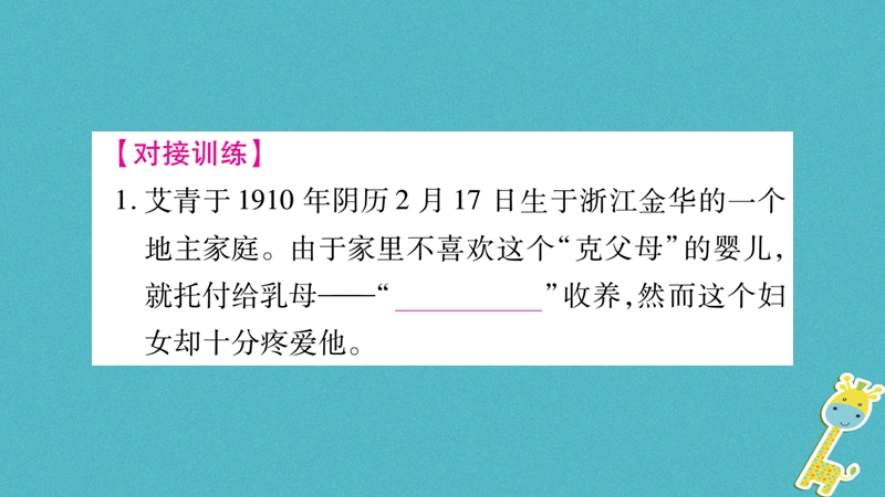 （毕节专版）2018九年级语文上册 第1单元 名著导读（一）《艾青诗选》如何读诗习题课件 新人教版.ppt_第3页