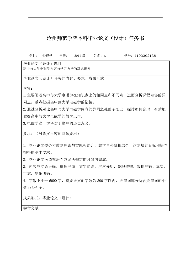 高中与大学电磁学内容与学习方法的对比研究毕业论文(设计)任务书  刘宇.doc_第2页