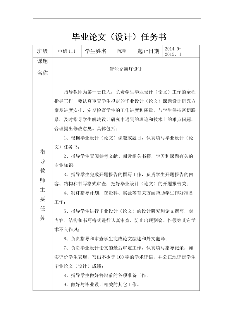 智能交通灯设计毕业设计(论文)任务书 陈明  .doc_第2页