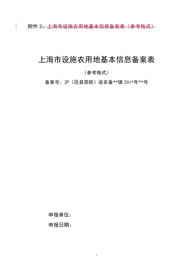 附件2：上海市设施农用地基本信息备案表（参考格式）.doc_第1页