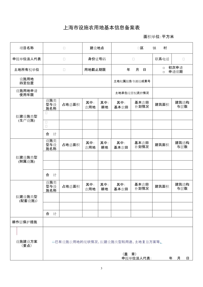 附件2：上海市设施农用地基本信息备案表（参考格式）.doc_第3页