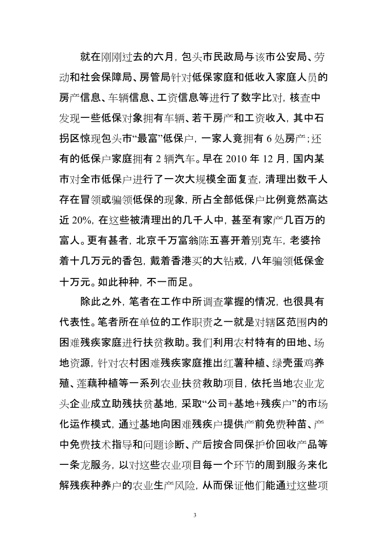 浅析困难群体&rdquo;在救助过程中的诚信问题与对策.doc_第3页