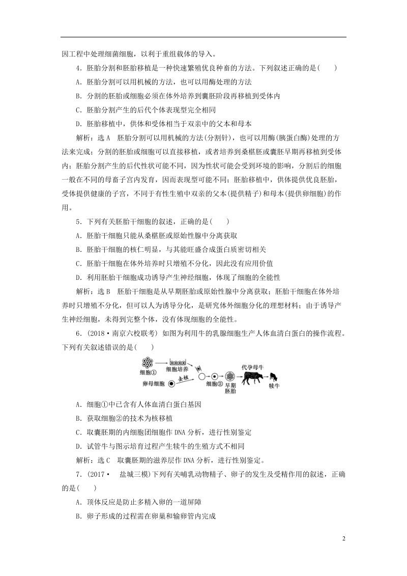 江苏专版2019版高考生物一轮复习现代生物科技专题课时跟踪检测四十四胚胎工程及生物技术的安全性和伦理问题选修.doc_第2页