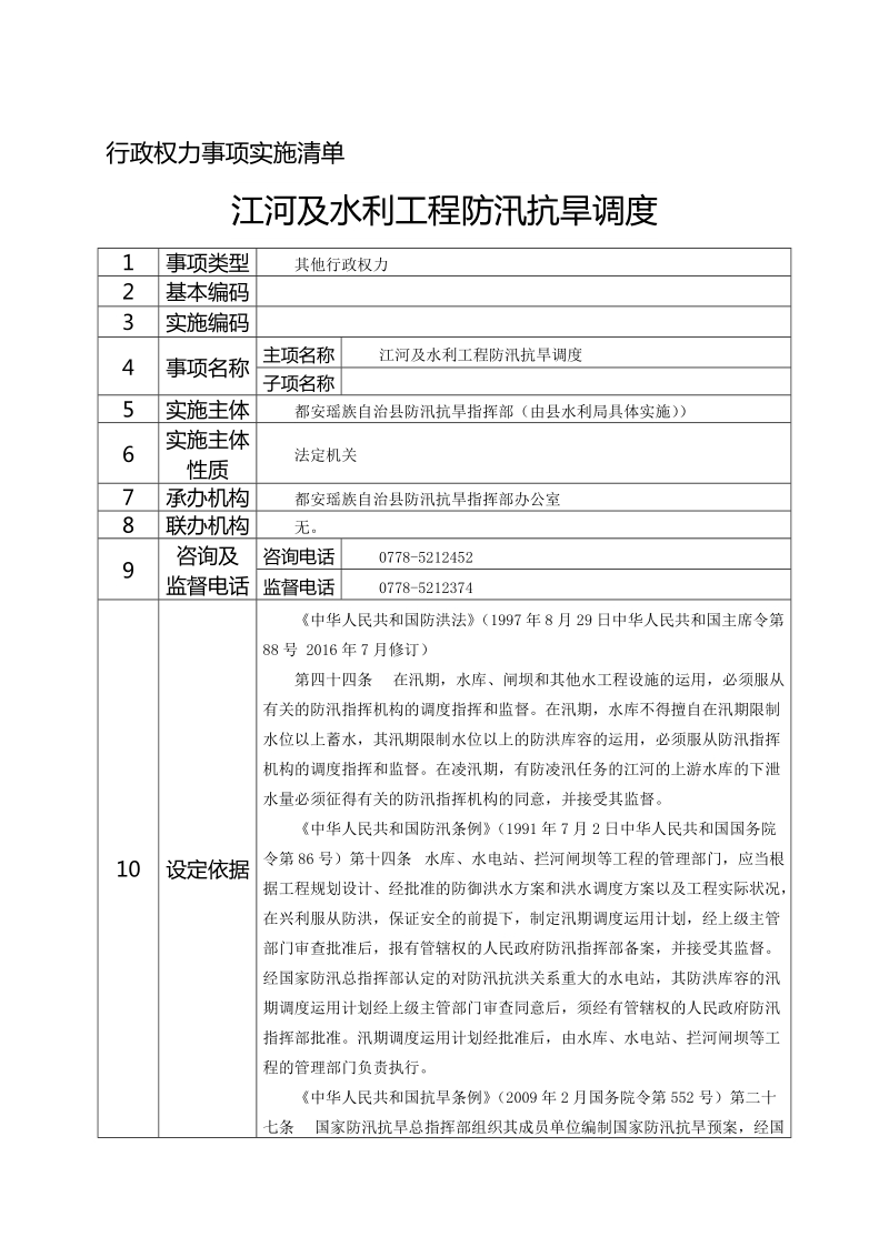 江河及水利工程防汛抗旱调度.doc_第2页