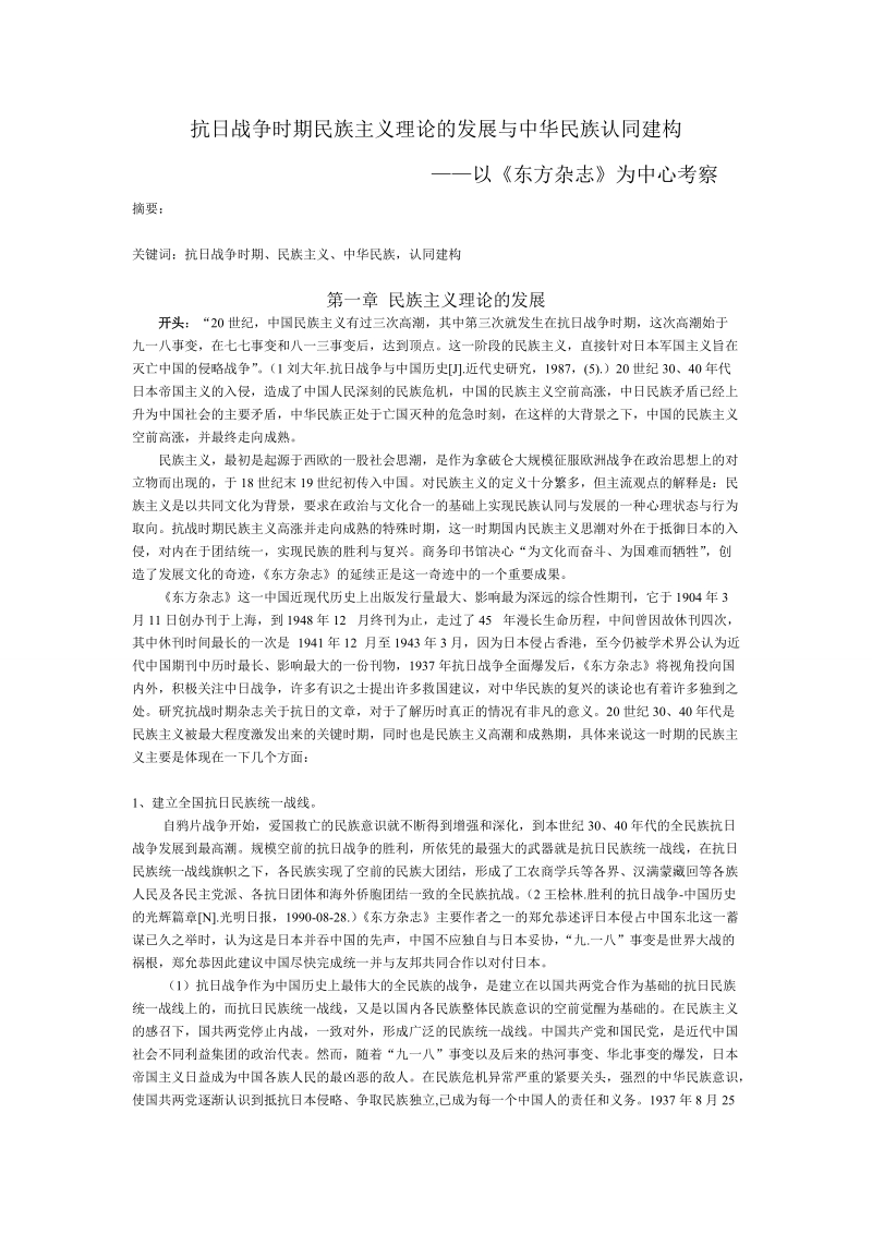 抗 日战争时期民族主义理论的发展与中华民族认同建构——以《东方杂志》为中心考察论文.doc_第1页