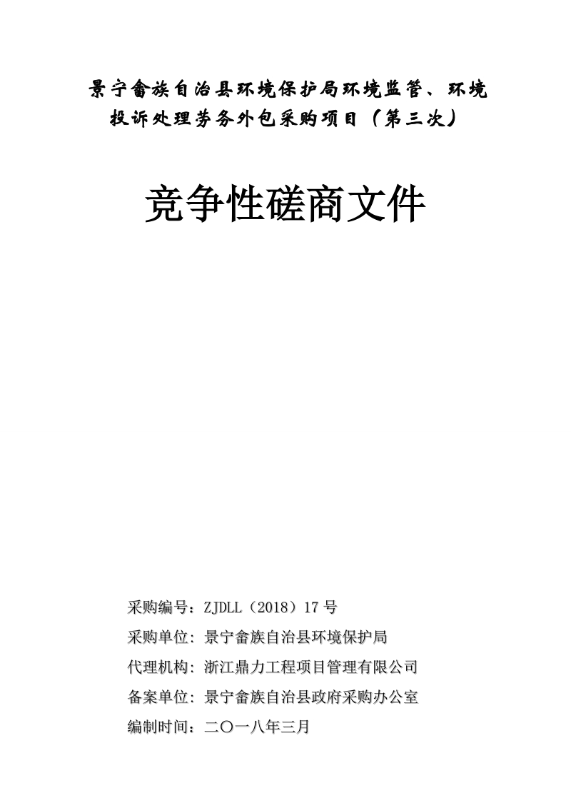 景宁畲族自治县环境保护局环境监管、环境投诉处理劳务外包.doc_第1页