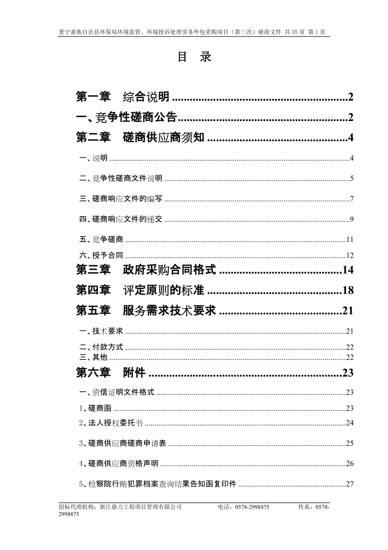 景宁畲族自治县环境保护局环境监管、环境投诉处理劳务外包.doc_第2页