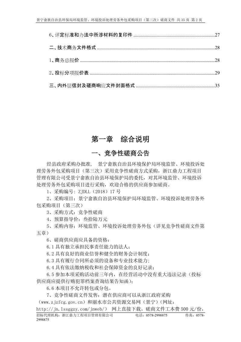 景宁畲族自治县环境保护局环境监管、环境投诉处理劳务外包.doc_第3页