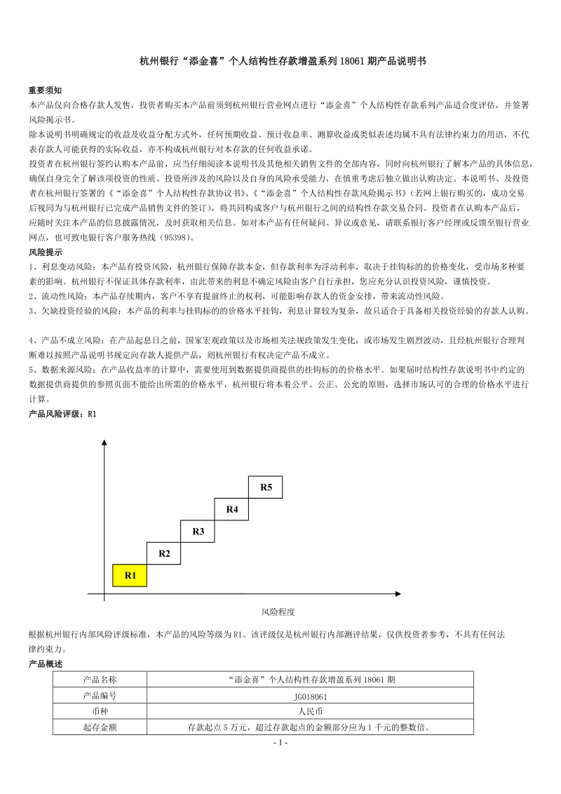 杭州银行添金喜个人结构性存款增盈系列18061期产品说.doc_第1页