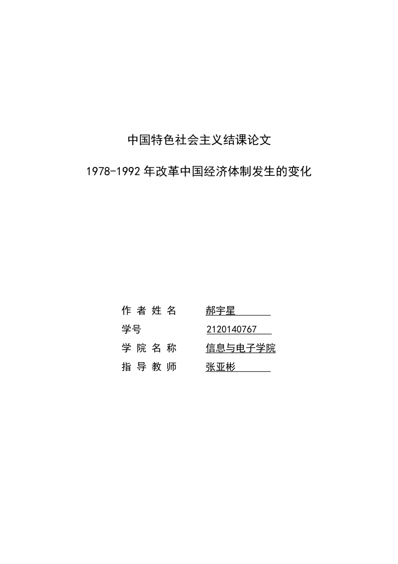 1978-1992年改革中国经济体制发生的变化论文 郝宇星    .doc_第1页