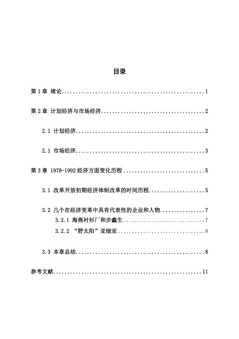 1978-1992年改革中国经济体制发生的变化论文 郝宇星    .doc_第3页