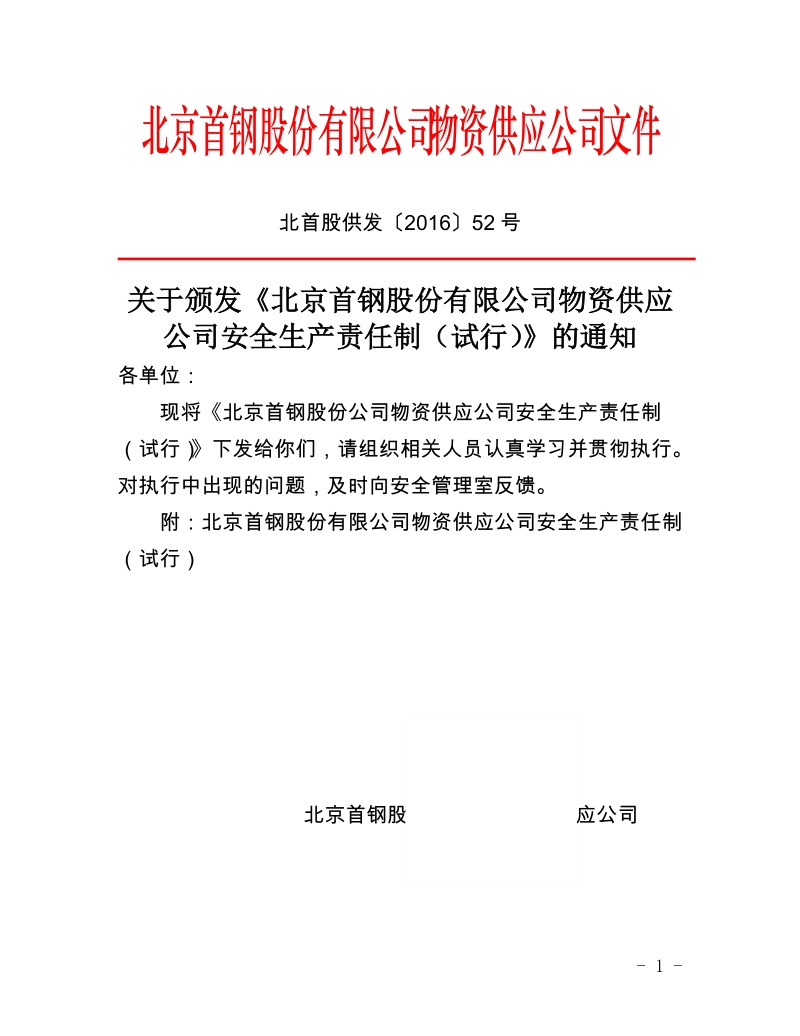 xx公司物资供应公司安全生产责任制（试行）.docx_第1页