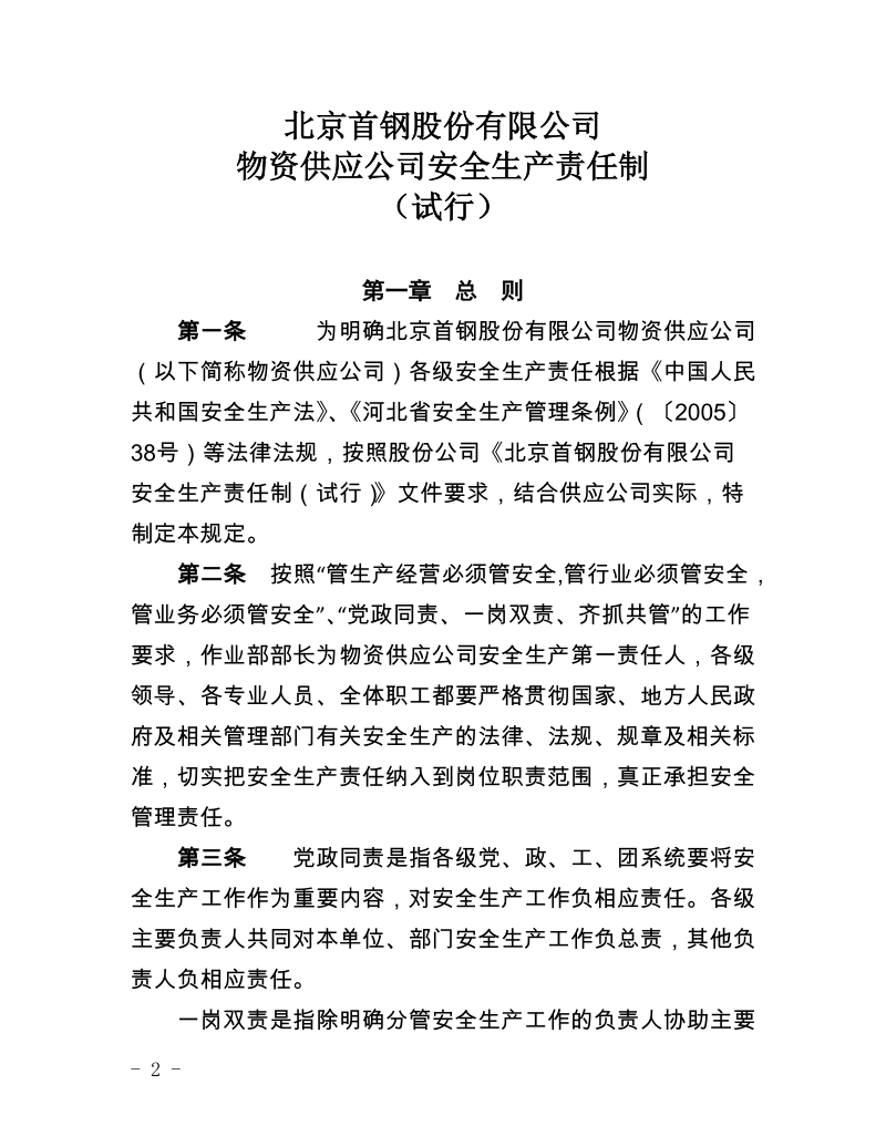 xx公司物资供应公司安全生产责任制（试行）.docx_第2页