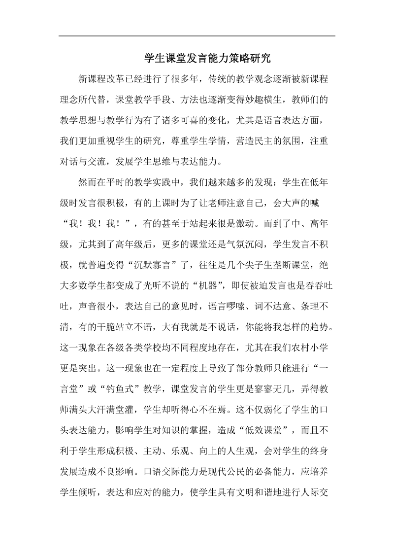 学生课堂发言能力策略研究论文 p14.doc_第1页