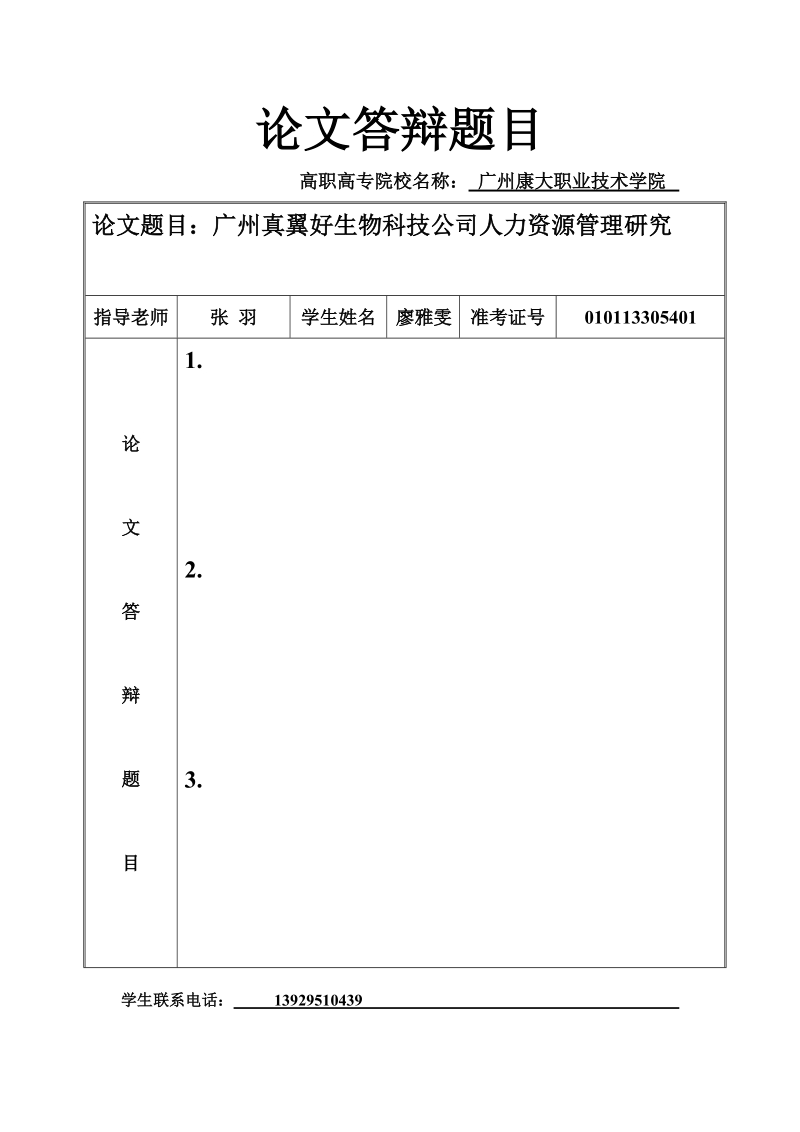 广州真翼好生物科技公司人力资源管理研究论文 廖雅雯.doc_第1页