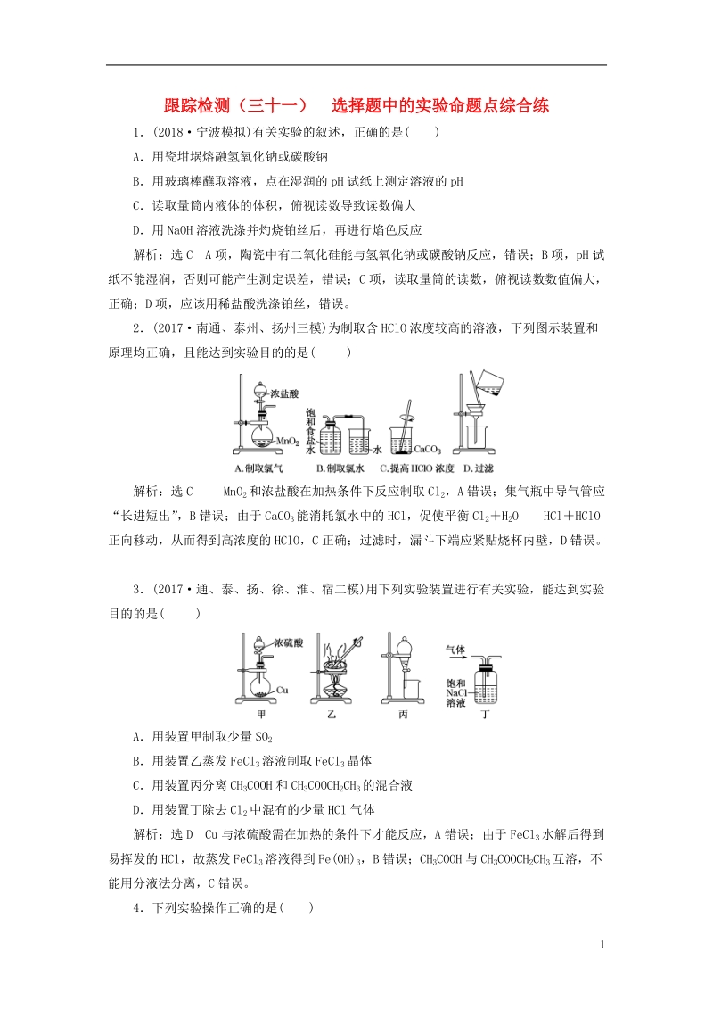 江苏专版2019版高考化学一轮复习第五板块专题十化学实验基础跟踪检测三十一选择题中的实验命题点综合练.doc_第1页