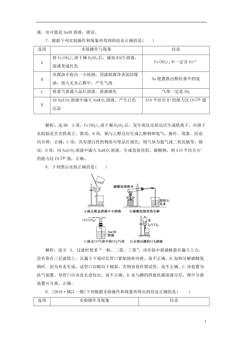 江苏专版2019版高考化学一轮复习第五板块专题十化学实验基础跟踪检测三十一选择题中的实验命题点综合练.doc_第3页