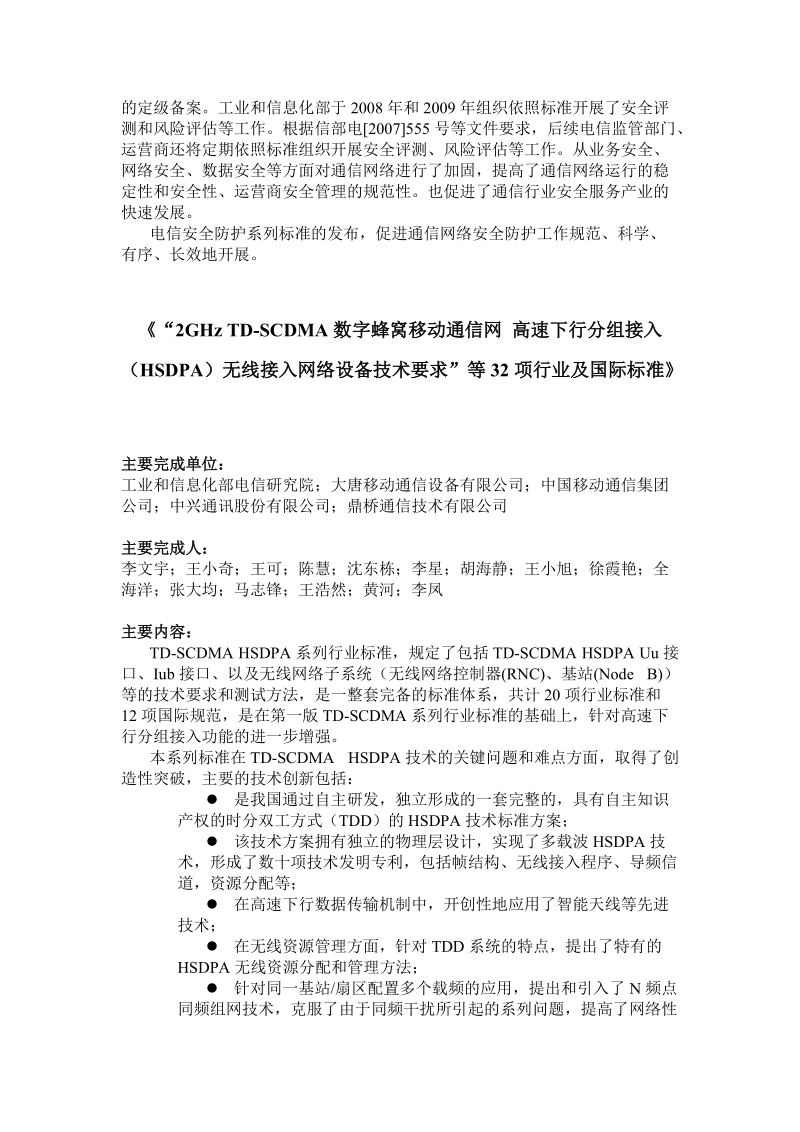 2009年度获奖项目简介 - 中国通信标准化协会.doc_第3页