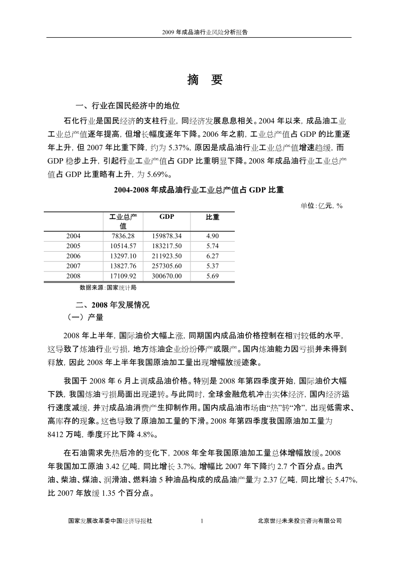 2009年成品油行业风险分析报告.doc_第1页