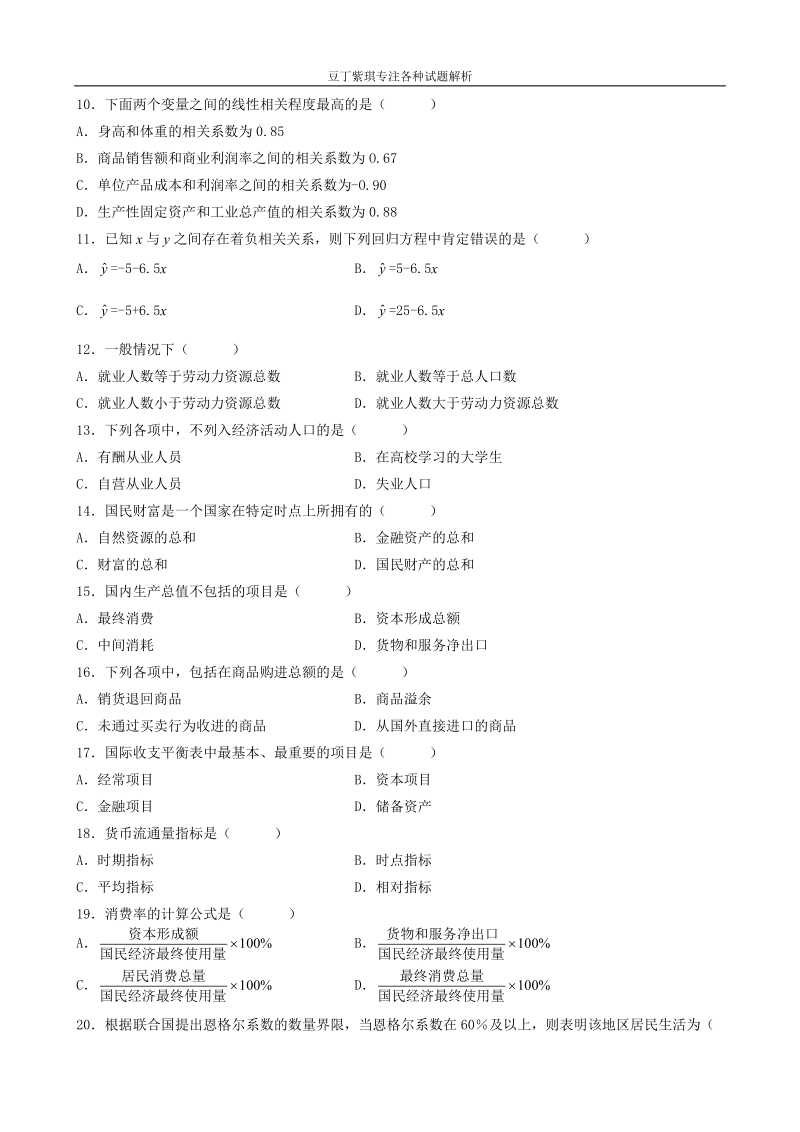 2009年10月自学考试国民经济统计概论试题.doc_第2页