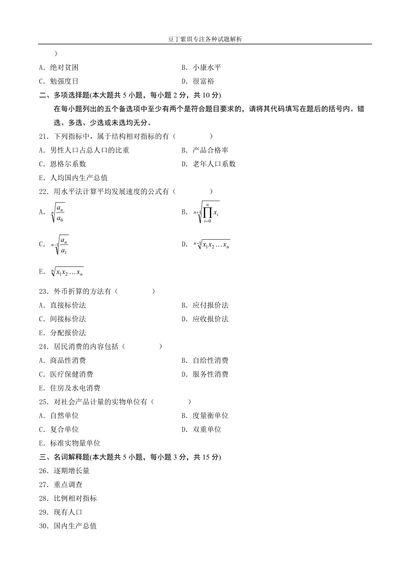 2009年10月自学考试国民经济统计概论试题.doc_第3页