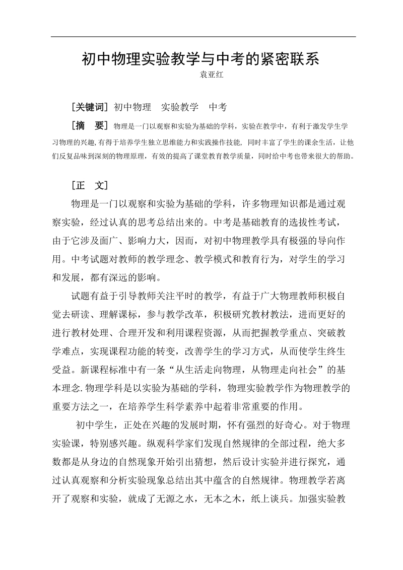 初中物理实验教学与中考的紧密联系论文 袁亚红.doc_第1页