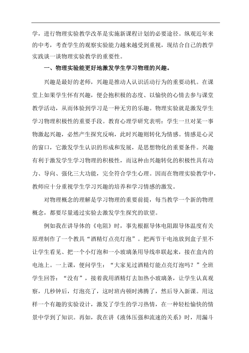 初中物理实验教学与中考的紧密联系论文 袁亚红.doc_第2页