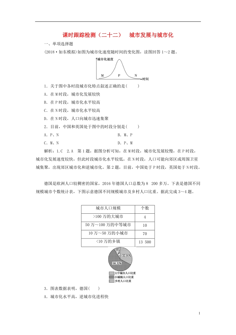 江苏专版2019版高考地理大一轮复习第二部分第二单元城市与地理环境课时跟踪检测二十二城市发展与城市化.doc_第1页